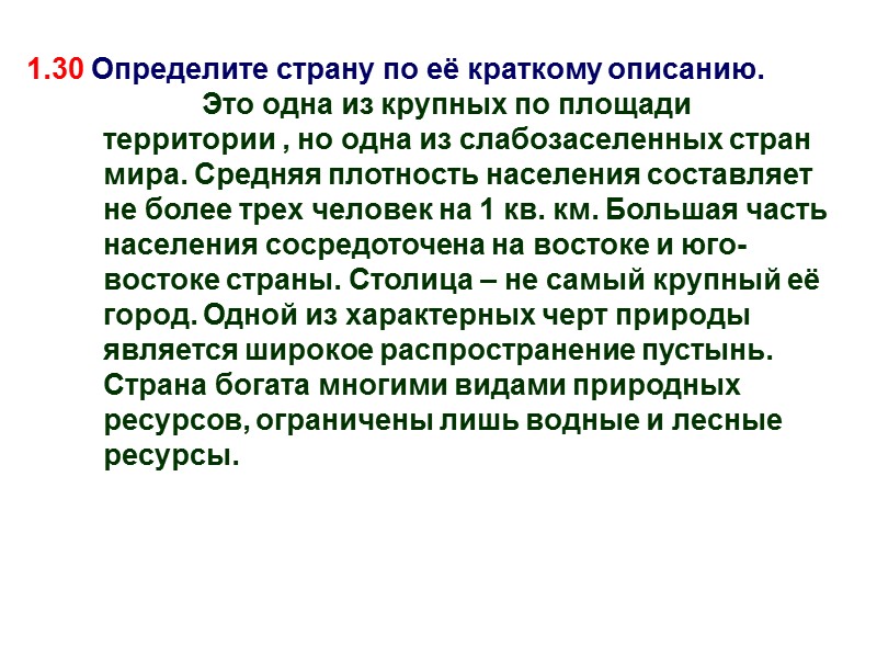 1.30 Определите страну по её краткому описанию.    Это одна из крупных